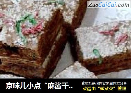 京味儿小点“麻酱千层糕”