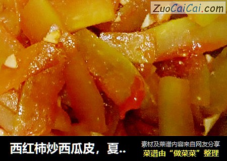 西红柿炒西瓜皮，夏日必吃家常菜！