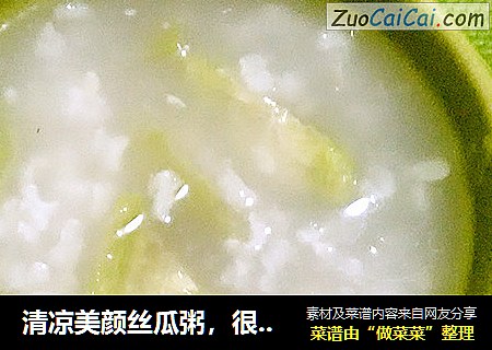 清凉美颜丝瓜粥，很适合夏季食用噢～～