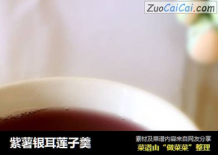 紫薯银耳莲子羹