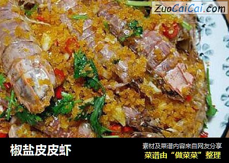 椒盐皮皮虾