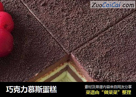 巧克力慕斯蛋糕