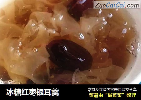 冰糖红枣银耳羹