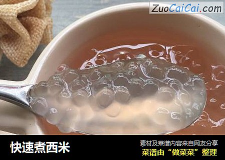 快速煮西米