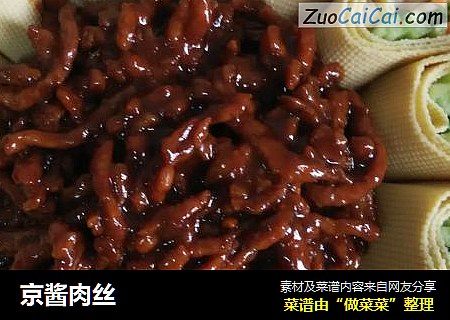 京酱肉丝