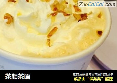 茶颜茶语
