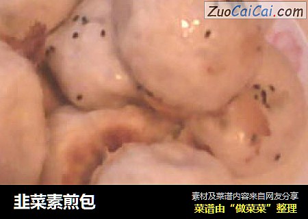 韭菜素煎包
