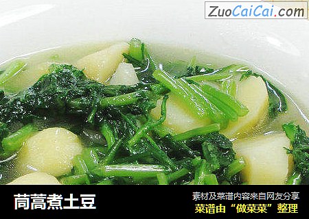 茼蒿煮土豆 