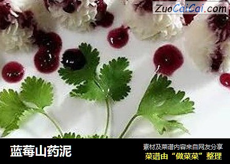 蓝莓山药泥