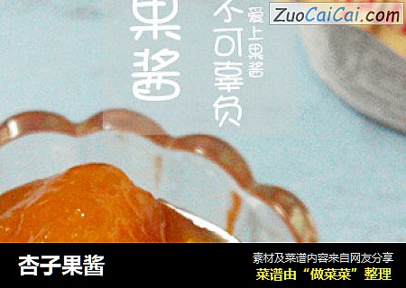 杏子果酱