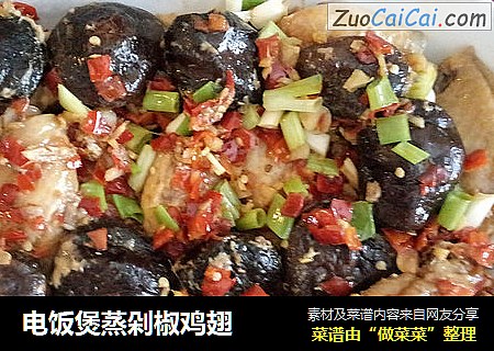 电饭煲蒸剁椒鸡翅