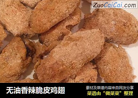无油香辣脆皮鸡翅