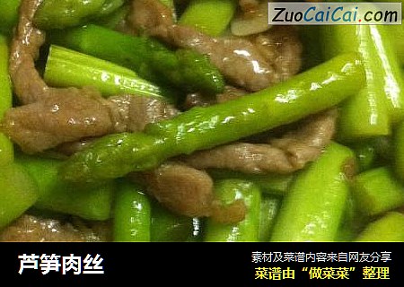 芦笋肉丝