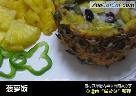 菠萝饭
