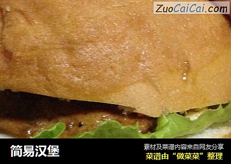 简易汉堡