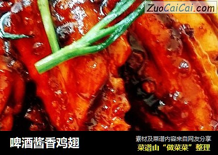 啤酒酱香鸡翅