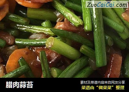 腊肉蒜苔