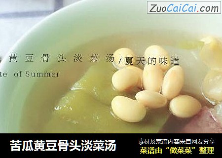 苦瓜黄豆骨头淡菜汤