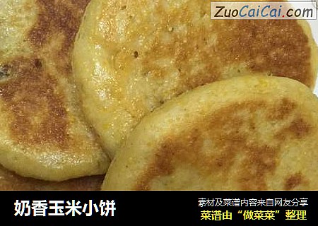 奶香玉米小饼