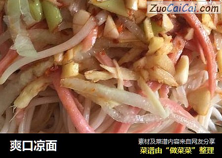 爽口凉面