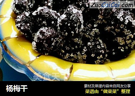 杨梅干