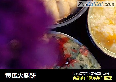 黄瓜火腿饼