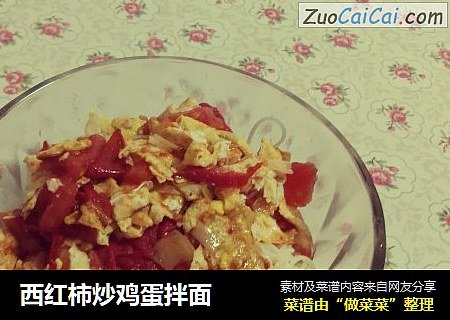 西红柿炒鸡蛋拌面