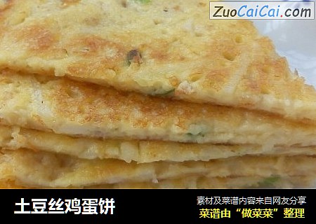 土豆丝鸡蛋饼