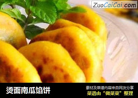 烫面南瓜馅饼