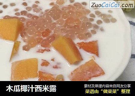 木瓜椰汁西米露