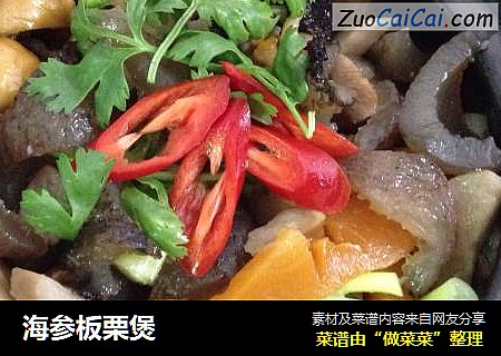 海参板栗煲