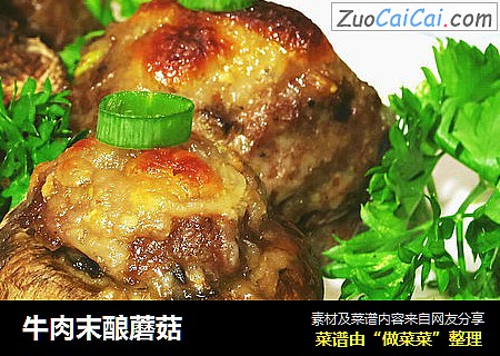 牛肉末酿蘑菇