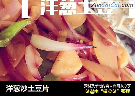 洋葱炒土豆片