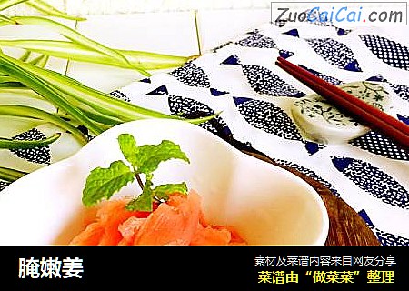 腌嫩姜