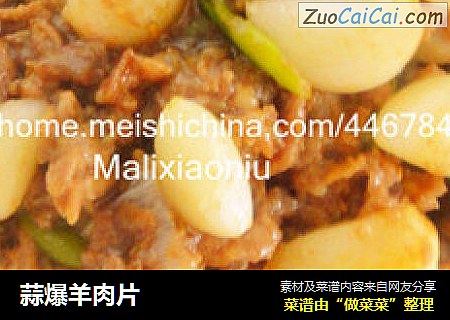 蒜爆羊肉片