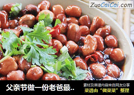 父亲节做一份老爸最爱的下酒小菜——老醋花生