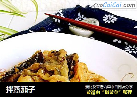 拌蒸茄子