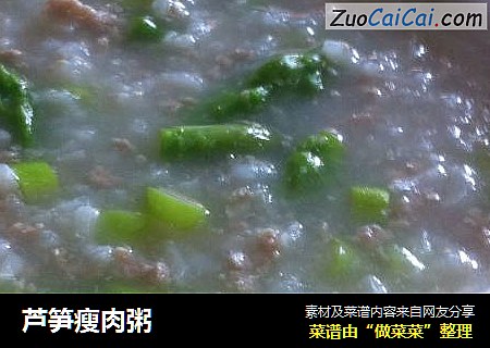 芦笋瘦肉粥