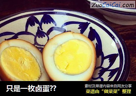 只是一枚卤蛋??