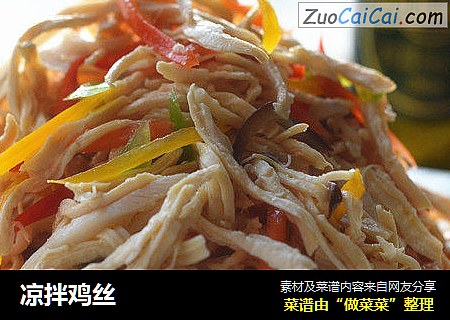 凉拌鸡丝
