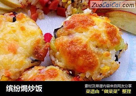 缤纷焗炒饭