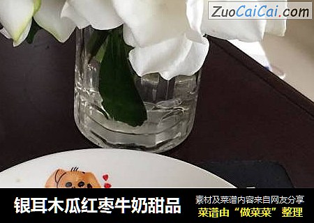 银耳木瓜红枣牛奶甜品
