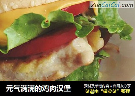 元气满满的鸡肉汉堡