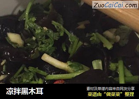 凉拌黑木耳