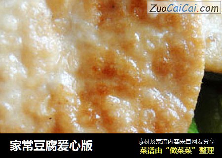 家常豆腐爱心版