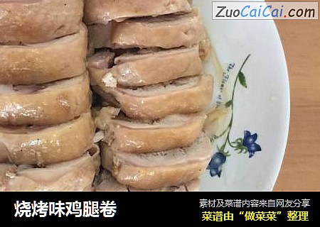 烧烤味鸡腿卷