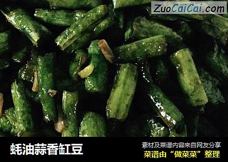 蚝油蒜香缸豆