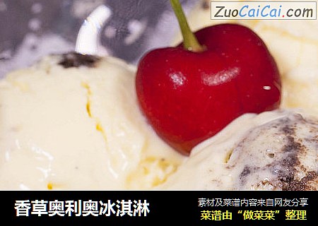 香草奥利奥冰淇淋