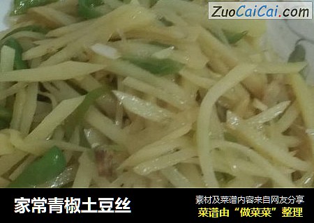 家常青椒土豆丝
