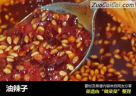 油辣子